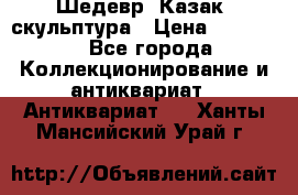 Шедевр “Казак“ скульптура › Цена ­ 50 000 - Все города Коллекционирование и антиквариат » Антиквариат   . Ханты-Мансийский,Урай г.